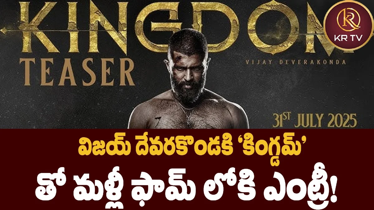 విజయ్ దేవరకొండకి 'కింగ్డమ్' తో మళ్లీ ఫామ్ లోకి ఎంట్రీ!